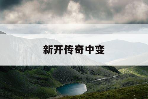 新开传奇中变