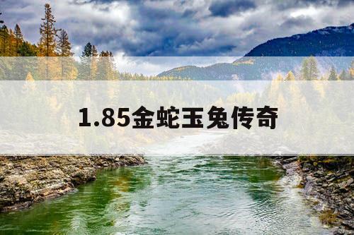 1.85金蛇玉兔传奇