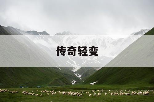 传奇轻变