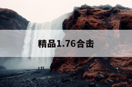 精品1.76合击
