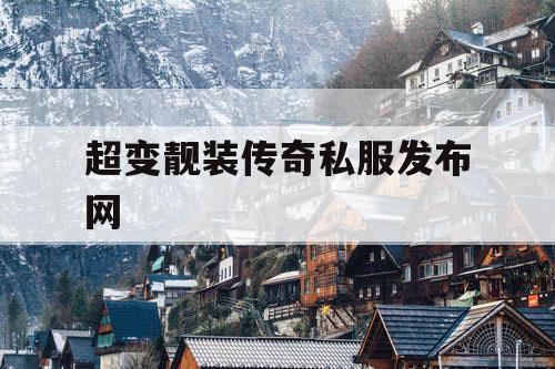 超变靓装传奇私服发布网
