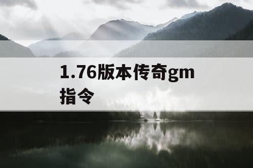 1.76版本传奇gm指令