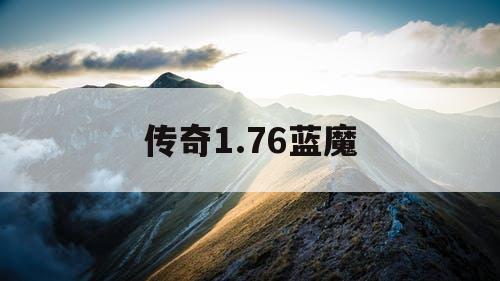 传奇1.76蓝魔