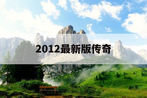 2012最新版传奇