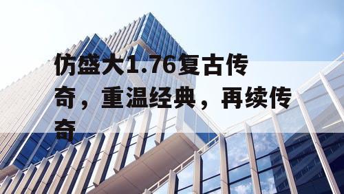 仿盛大1.76复古传奇，重温经典，再续传奇