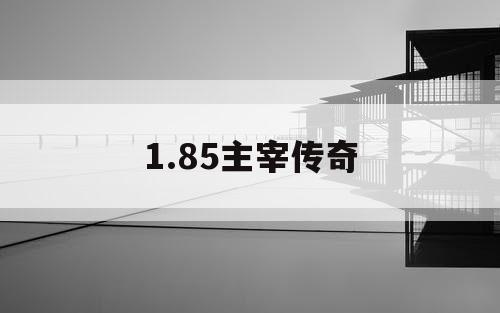 1.85主宰传奇