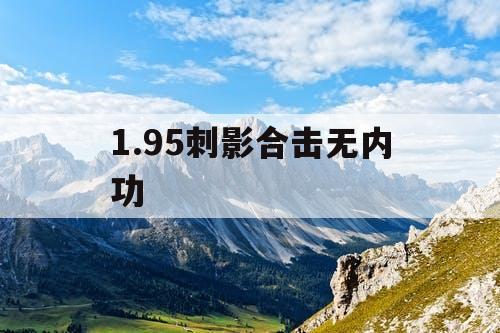 1.95刺影合击无内功