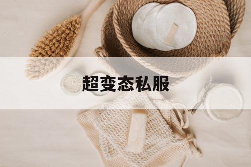 超变态私服