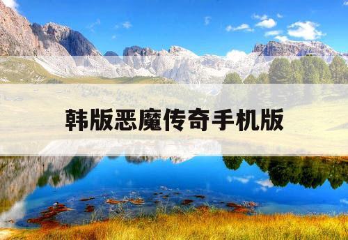 韩版恶魔传奇手机版