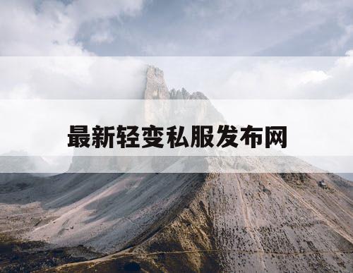 最新轻变私服发布网