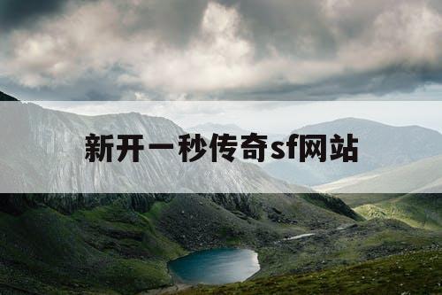 新开一秒传奇sf网站