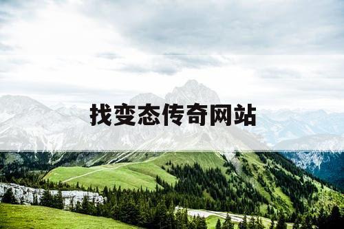 找变态传奇网站