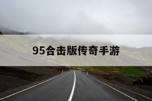 95合击版传奇手游