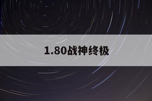 1.80战神终极