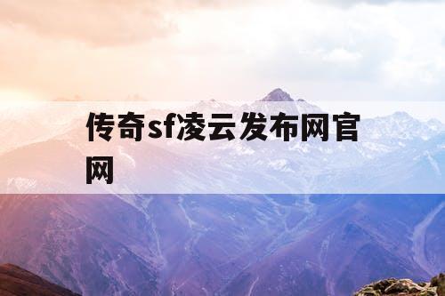 传奇sf凌云发布网官网