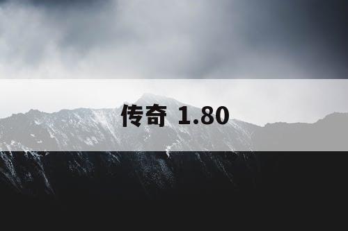 传奇 1.80