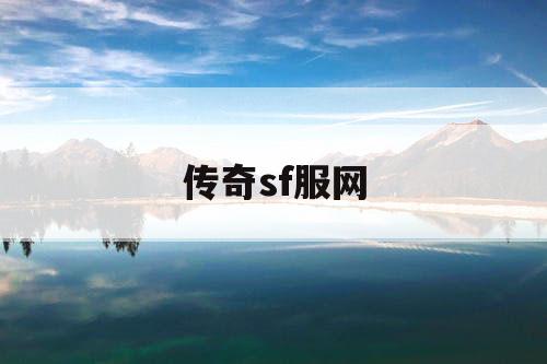 传奇sf服网