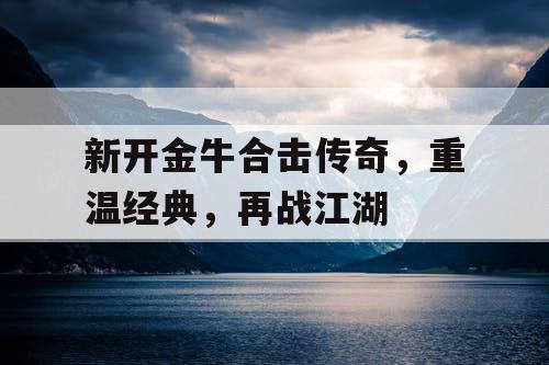 新开金牛合击传奇，重温经典，再战江湖