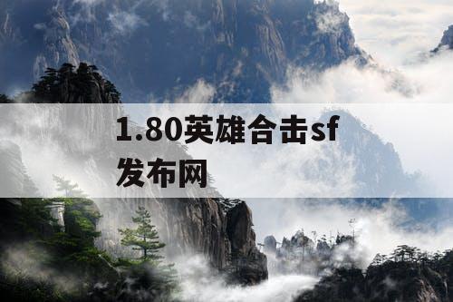1.80英雄合击sf发布网