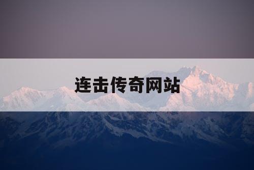 连击传奇网站
