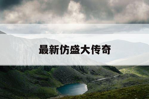 最新仿盛大传奇