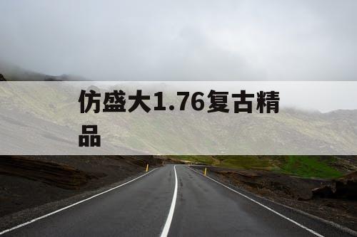 仿盛大1.76复古精品