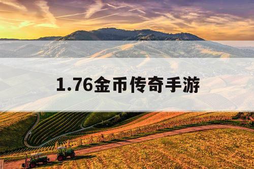 1.76金币传奇手游
