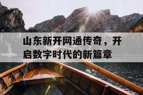 山东新开网通传奇，开启数字时代的新篇章