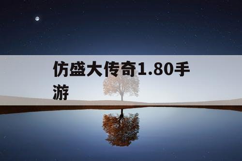 仿盛大传奇1.80手游