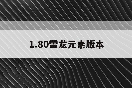 1.80雷龙元素版本