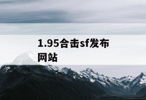 1.95合击sf发布网站