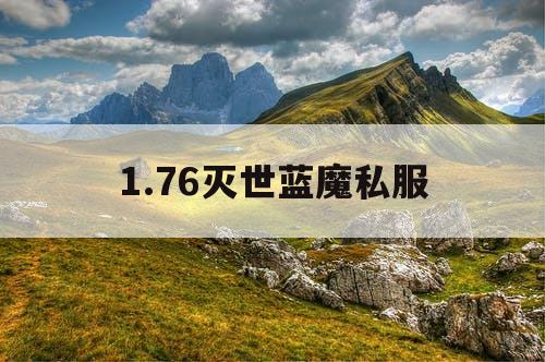 1.76灭世蓝魔私服