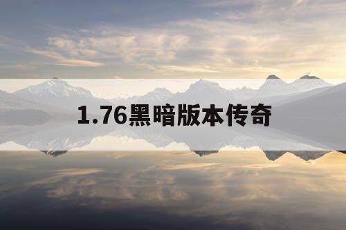 1.76黑暗版本传奇