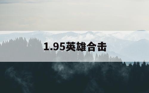 1.95英雄合击
