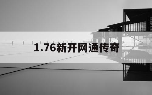 1.76新开网通传奇