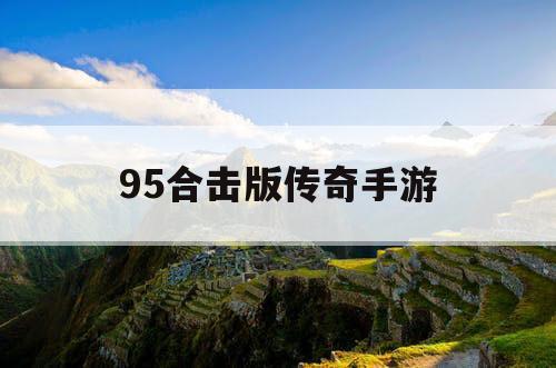 95合击版传奇手游