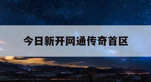 今日新开网通传奇首区