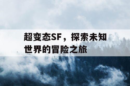 超变态SF，探索未知世界的冒险之旅