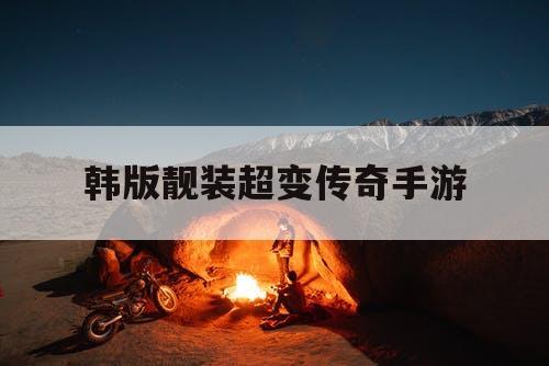 韩版靓装超变传奇手游