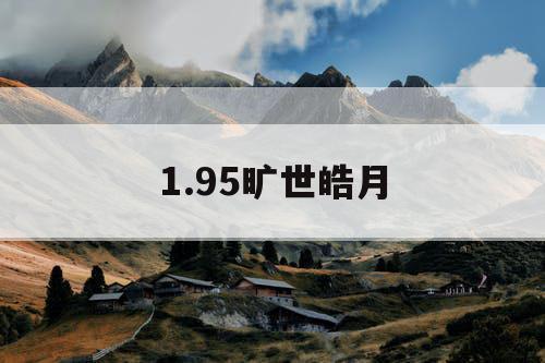 1.95旷世皓月