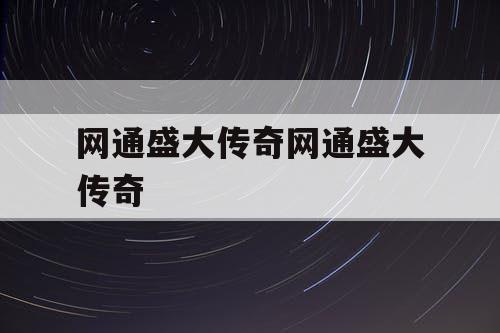 网通盛大传奇网通盛大传奇