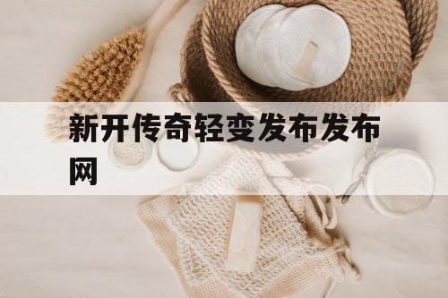 新开传奇轻变发布发布网