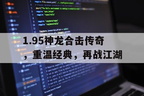 1.95神龙合击传奇，重温经典，再战江湖