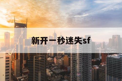 新开一秒迷失sf