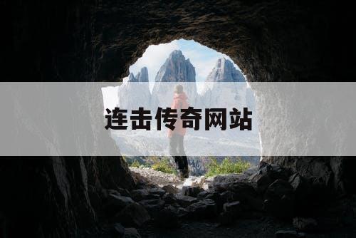 连击传奇网站