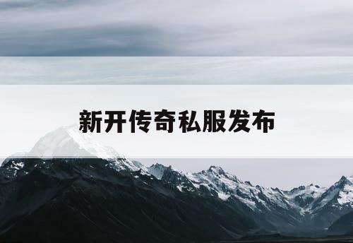 新开传奇私服发布