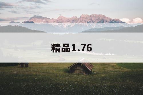 精品1.76