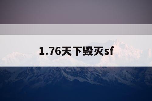 1.76天下毁灭sf