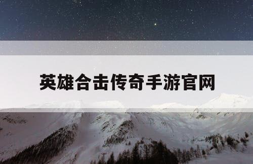 英雄合击传奇手游官网