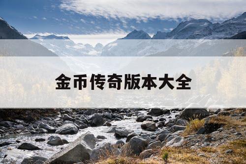 金币传奇版本大全